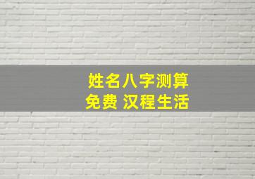 姓名八字测算免费 汉程生活